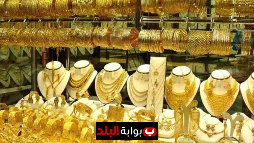سعر الذهب عيار 21 في بداية تعاملات صباح اليوم السبت 20 سبتمبر 2025
