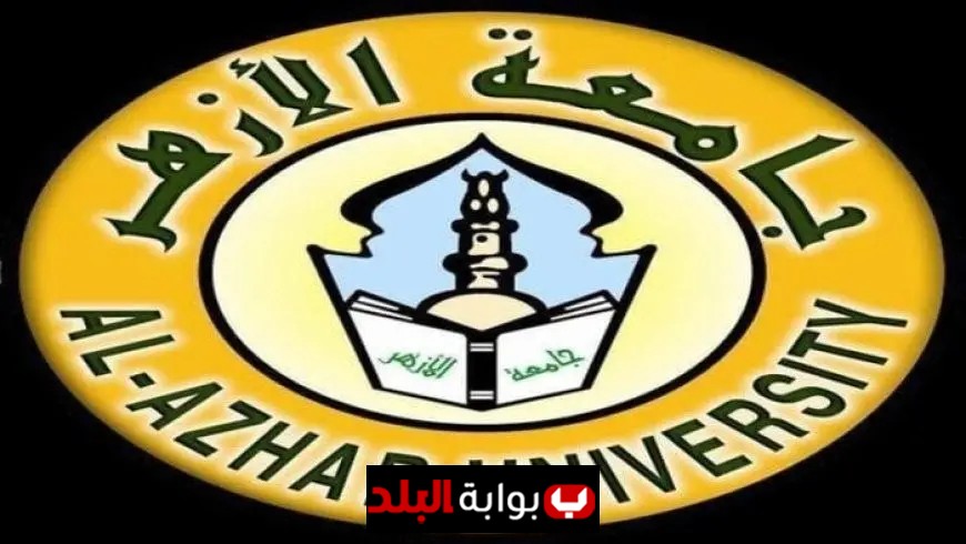 اكتشف رابط معرفة نتيجة تنسيق جامعة الأزهر 2025 وأهم البرامج والكليات المستحدثة