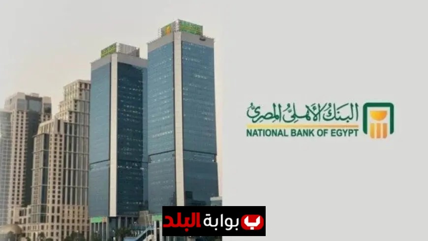شهادات ادخار البنك الأهلي المصري تقدم عوائد ثابتة ومتغيرة قبل اجتماع المركزي