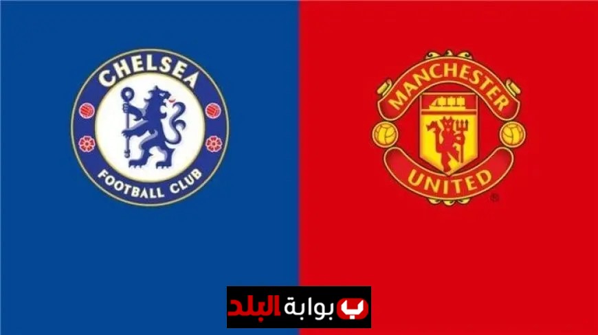 التوقعات لتشكيل مانشستر يونايتد وتشيلسي في قمة الدوري الإنجليزي اليوم