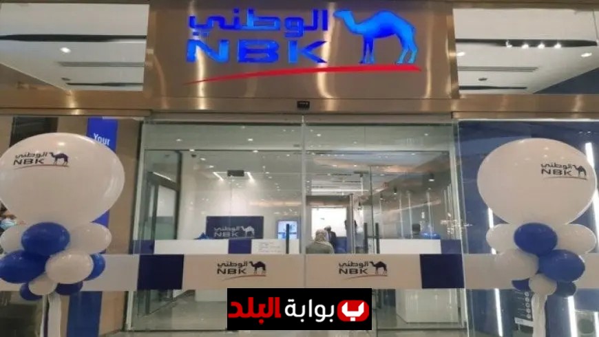 بنك الكويت الوطني يقدم شهادات ادخار بالجنيه بعائد مذهل 22%