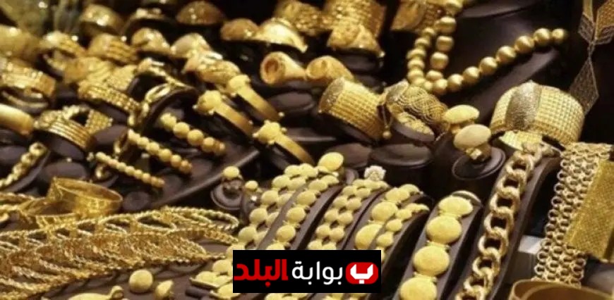سعر الذهب عيار 21 يشهد استقراراً ملحوظاً في الصاغة اليوم تعرف على السعر الآن
