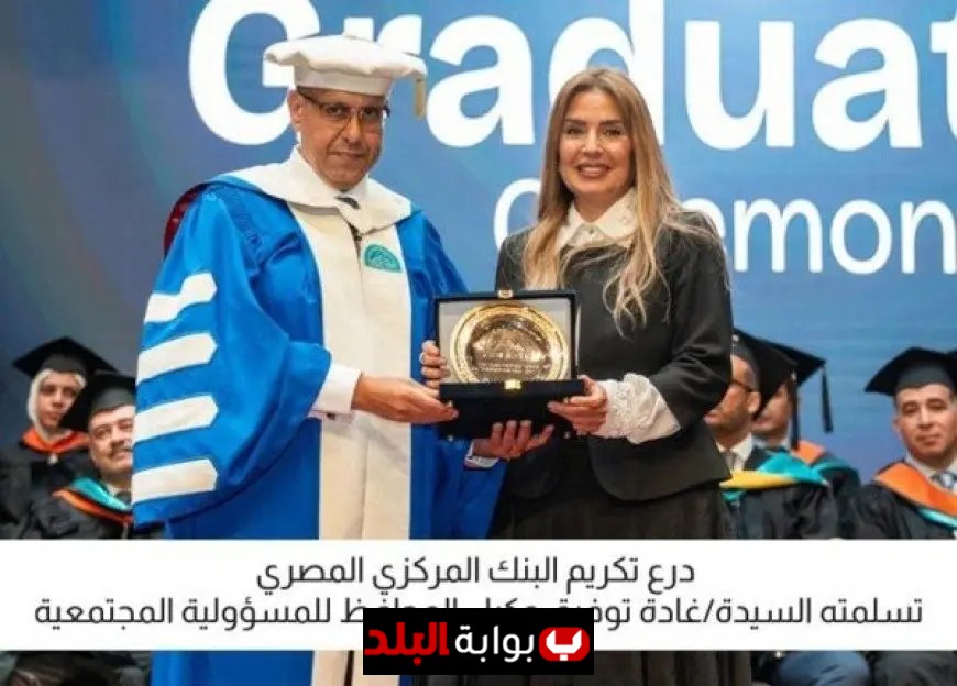 البنك المركزي المصري يحتفل بتخرج طلاب مدينة زويل 2025 في حدث مميز