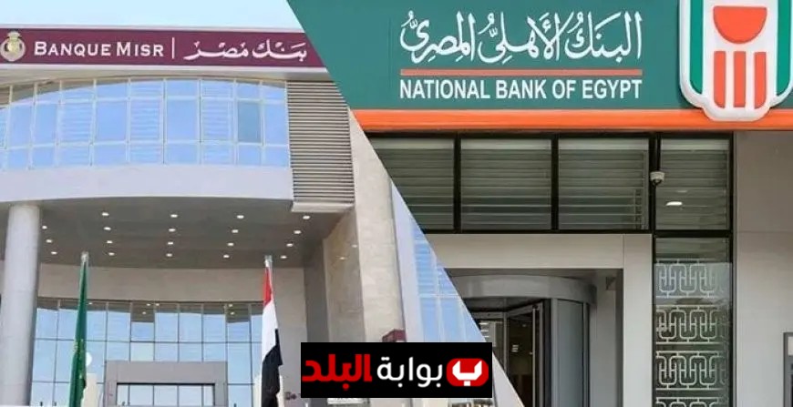 بنكا مصر والأهلي يسجلان أرباحًا صافية تصل إلى 214.6 مليار جنيه
