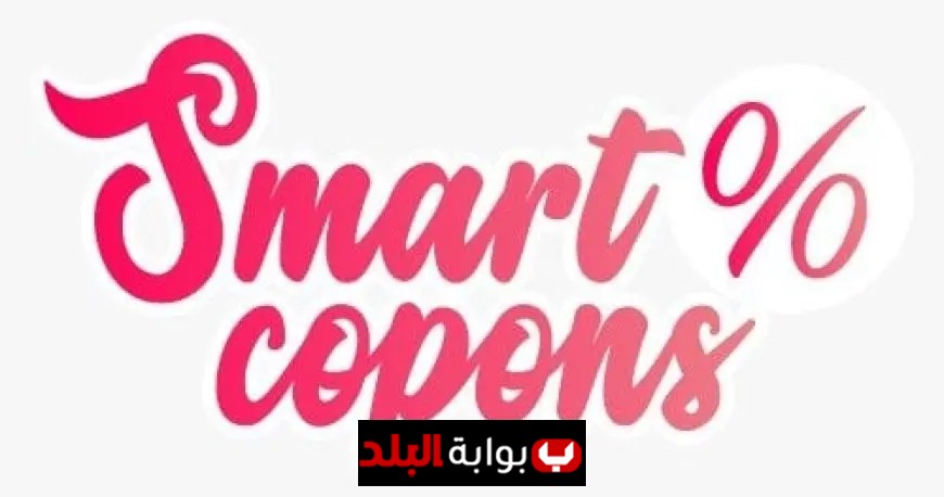 اكتشف كيفية التوفير الذكي مع SmartCopons.com وابتكار الشات بوت الثوري