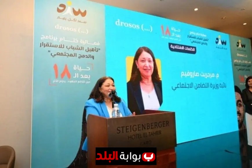 نائبة وزيرة التضامن الاجتماعي تحضر حفل ختام برنامج تأهيل الشباب ودعم الاستقرار والدمج المجتمعي