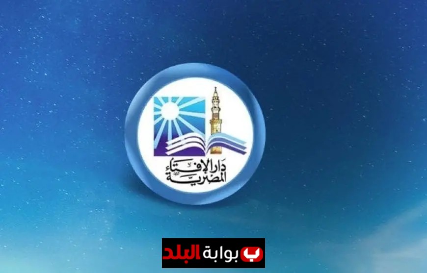 دار الإفتاء تعلن أن الثلاثاء 23 سبتمبر يبدأ ربيع الآخر 1447 هـ بعد عدم رؤية الهلال
