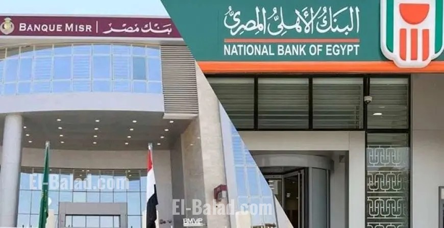 أرصدة شهادات الادخار في بنك مصر والبنك الأهلي تصل إلى 4.17 تريليون جنيه
