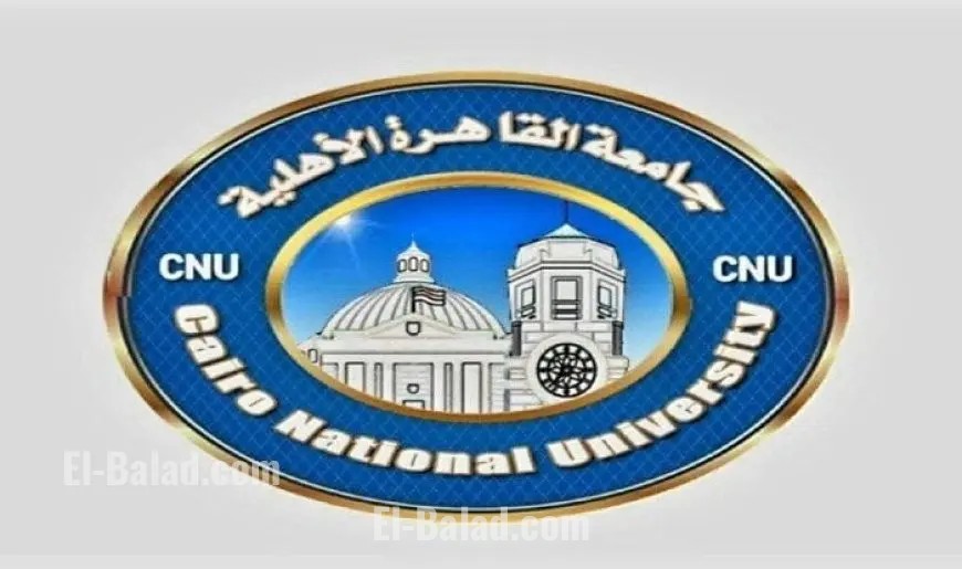 أماكن شاغرة في كليات جامعة القاهرة الأهلية للطلاب بالثانوية العامة والأزهرية لعام 2025