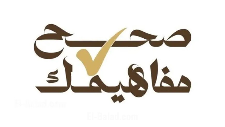 أمهات مصر تطلق مبادرة صحح مفاهيمك مشروع وطني لتحسين الوعي وتصحيح المفاهيم الإجتماعية