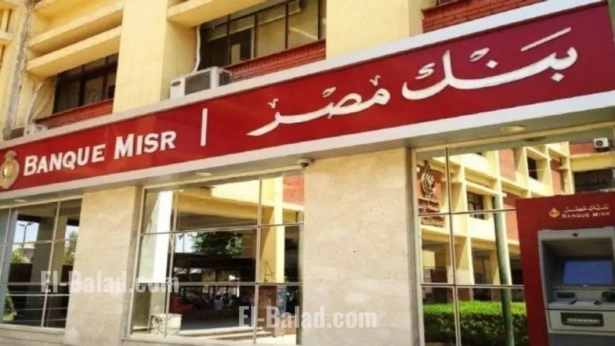 فرص عمل بنك مصر 2025 كل ما تحتاج معرفته عن رابط التقديم والشروط والمستندات اللازمة