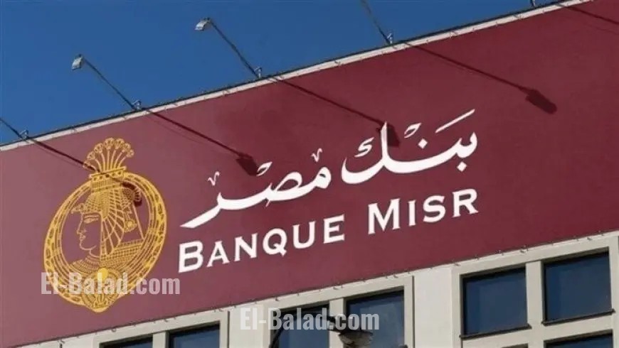 أعلى عائد متغير يومي على شهادات بنك مصر يصل إلى 21.75%