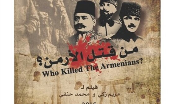 "من قتل الأرمن؟"..فيلم وثائقي بمكتبة مصر الجديدة
