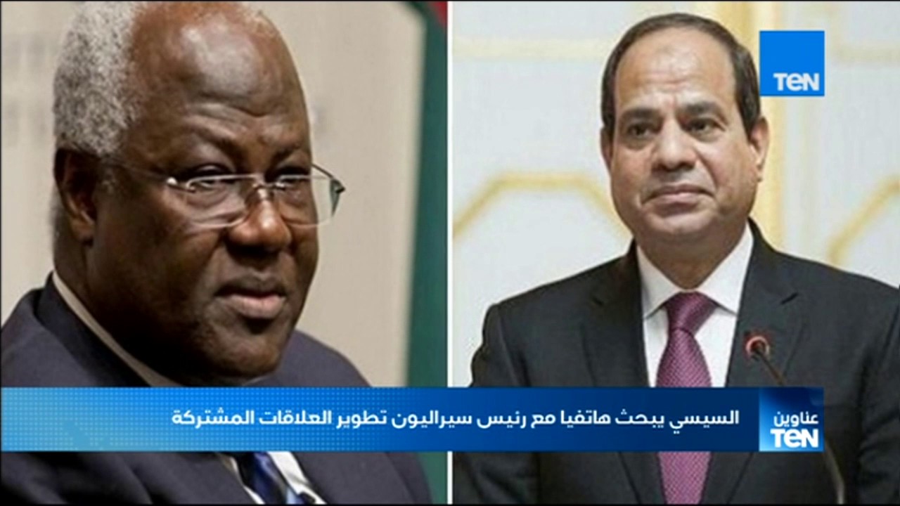 زيارة رئيس سيراليون إلى مصر.. تعزيز التعاون والقضايا الأفريقية