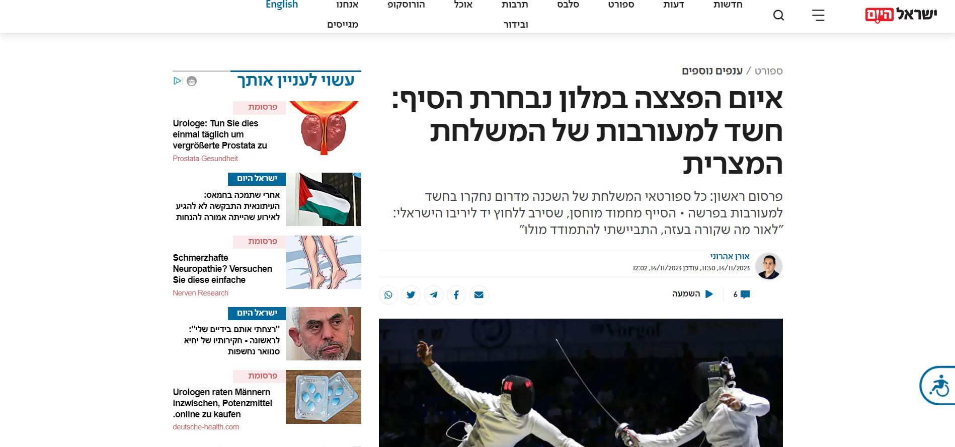 وسائل إعلام عبرية تتهم فريق المبارزة المصري بعد تهديد بوجود قنبلة في مقر إقامة الفريق الإسرائيلي